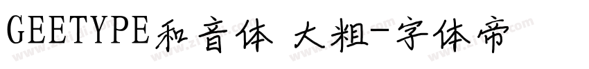 GEETYPE和音体 大粗字体转换